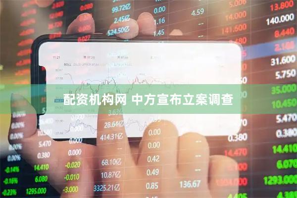 配资机构网 中方宣布立案调查