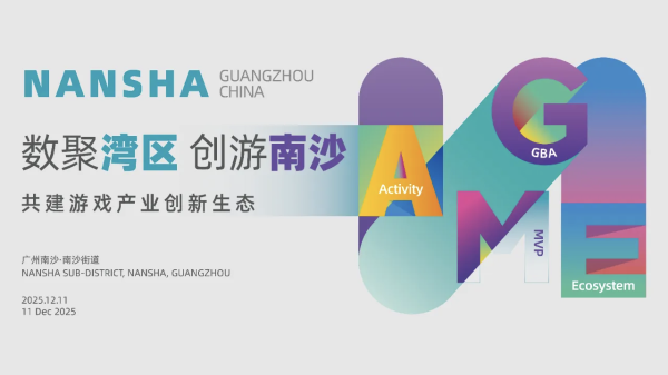 配资机构网 打造“数港第一街”！南沙街这场游戏产业大会向您发出邀请函