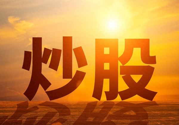 配资正规网上炒股配资 如果你买的股票涨停板反复打开，意味着什么？没吃透的请不要炒股